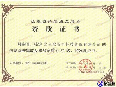 信息系統(tǒng)集成資質(zhì)與安防解決方案——北京欣智恒科技股份的信息技術(shù)咨詢(xún)服務(wù)